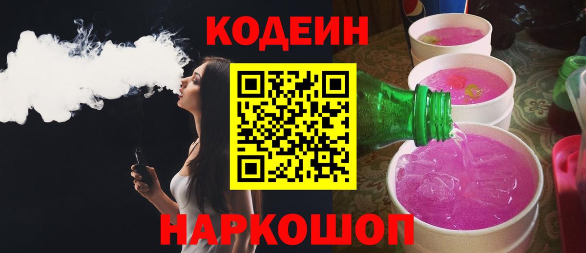 Кодеиновый сироп Lean Purple Drank Пыть-Ях