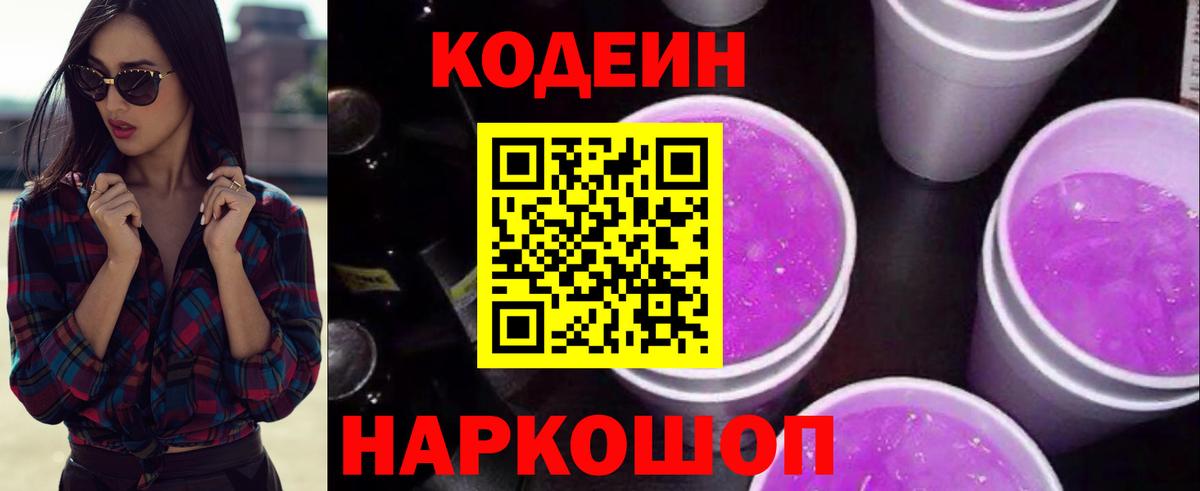 Кодеиновый сироп Lean напиток Lean (лин)  Вход с VPN  Кодеин Purple Drank  Пыть-Ях 